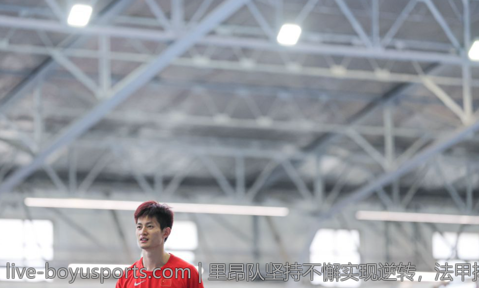 里昂队坚持不懈实现逆转，法甲排名持续上升的背后故事