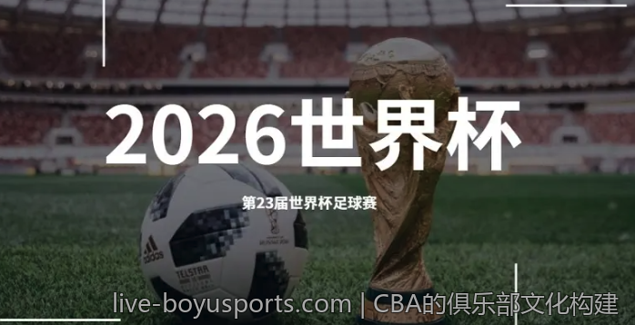 CBA的俱乐部文化构建